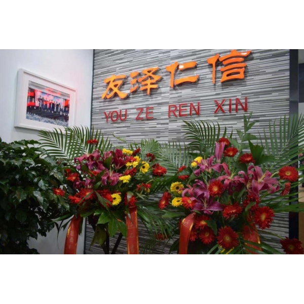 祝賀濟南友澤仁信貿(mào)易有限公司喬遷新址！