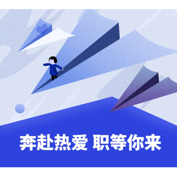 奔赴熱愛(ài)，職等你來(lái)--一起來(lái)一場(chǎng)有責(zé)任心的打拼吧！