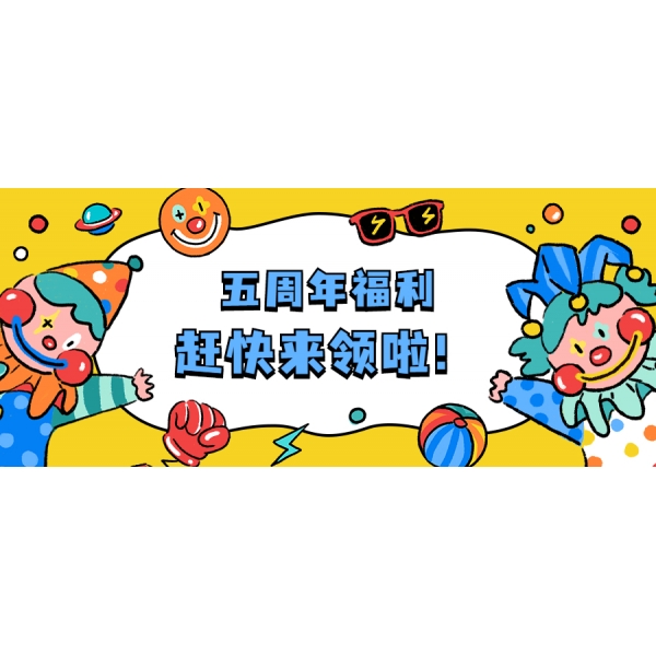 五周年福利--微信轉(zhuǎn)發(fā)，你來集贊我來送！