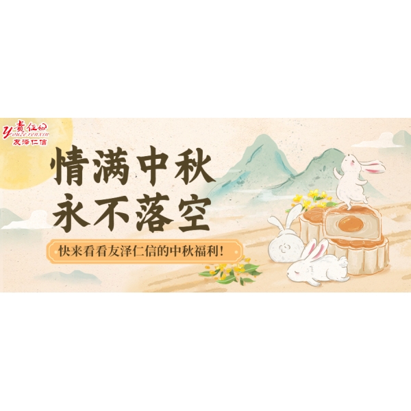 中秋福利，誠(chéng)意上線--友澤仁信的中秋福利可不止一份通知！