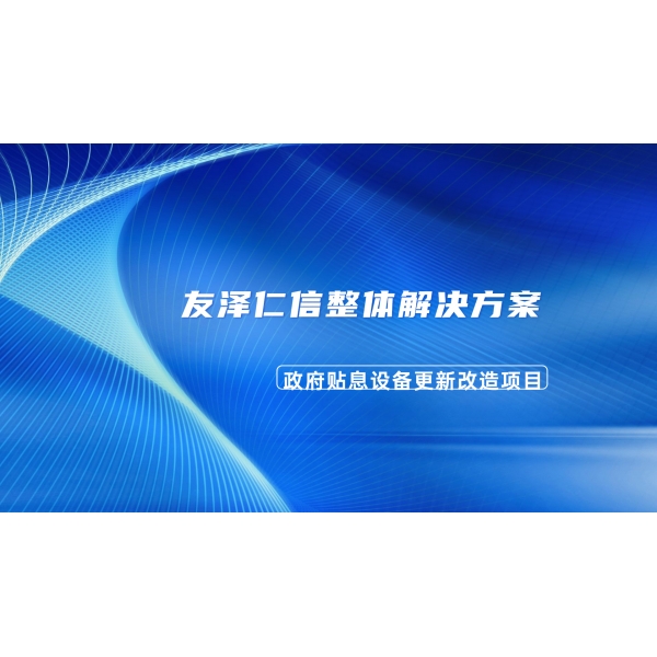 政府貼息設(shè)備更新改造項(xiàng)目——友澤仁信提供整體解決方案 ，助力科研發(fā)展！