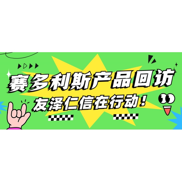 相約春季 暖心回訪--友澤仁信在行動！