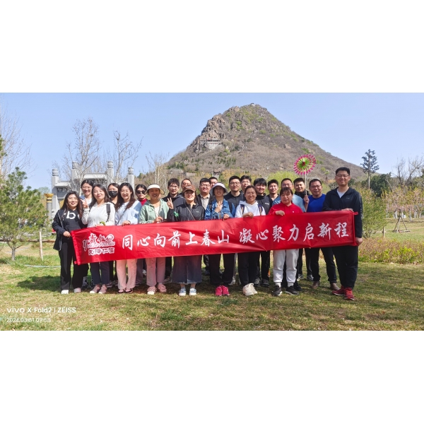 同心向前上春山，凝心聚力啟新程！--我們來了！走進(jìn)春光里！