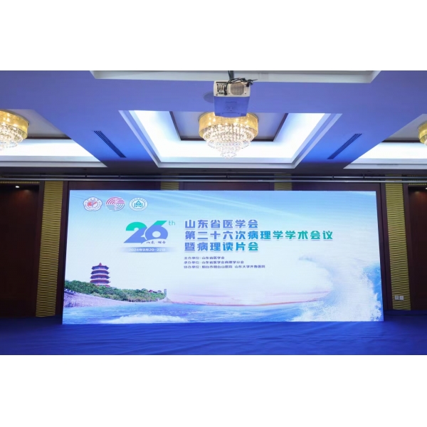 精彩速遞--祝賀山東省醫(yī)學會第二十六次病理學學術會議暨病理讀片會成功舉辦！