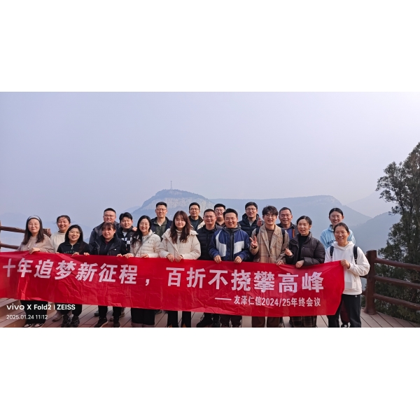 十年追夢新征程，百折不撓攀高峰！--24/25友澤仁信年終會(huì)議圓滿結(jié)束！