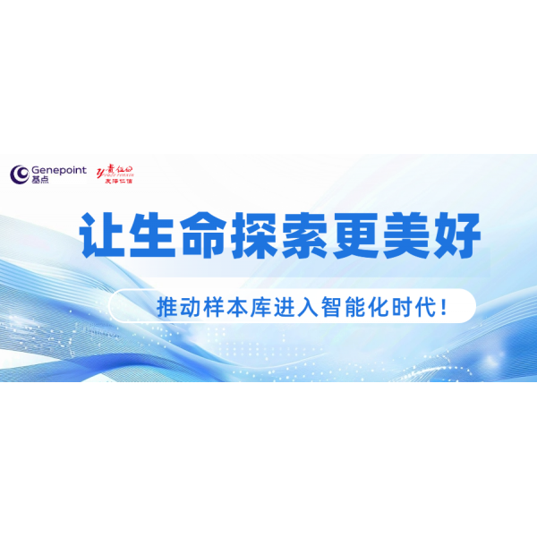 官宣--友澤仁信攜手基點(diǎn)生物，共啟生物樣本智能管理新篇章！