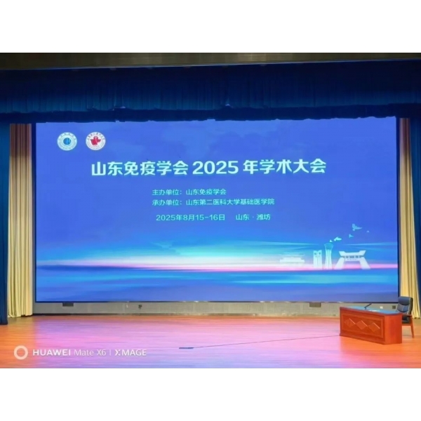 精彩速遞--熱烈祝賀山東免疫學(xué)會(huì)2025年學(xué)術(shù)大會(huì)成功舉辦！