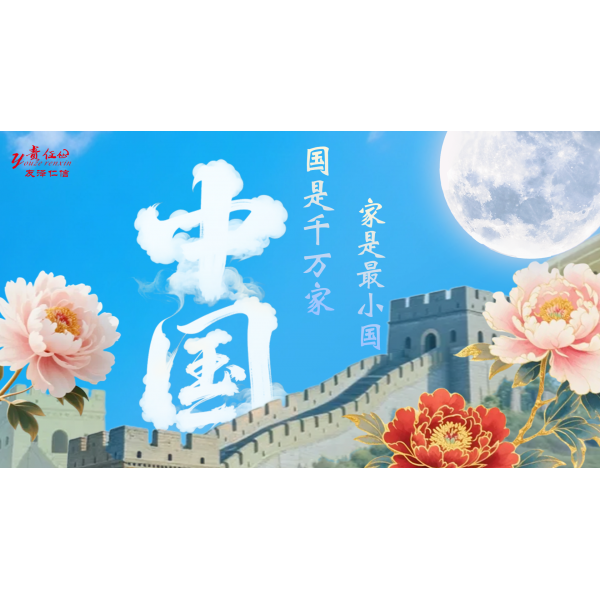 月滿華誕，家國同歡 - 這個雙節(jié)，我們把月亮和祝福都送給你！