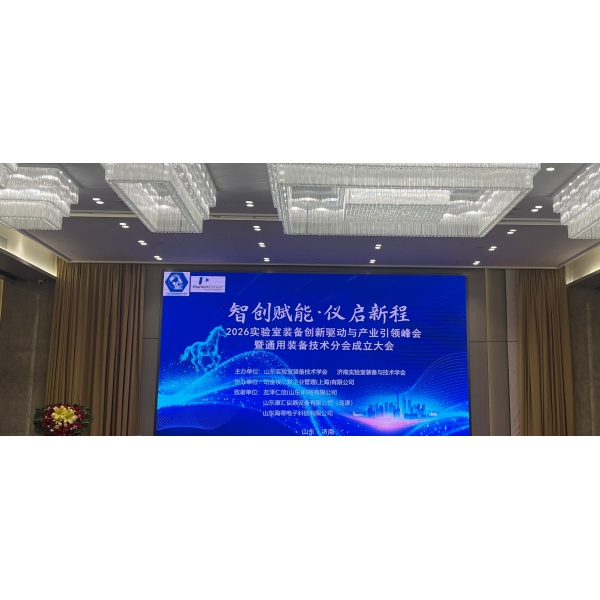 精彩速遞--熱烈祝賀2026實(shí)驗(yàn)室裝備創(chuàng)新驅(qū)動(dòng)與產(chǎn)業(yè)引領(lǐng)峰會(huì)暨實(shí)驗(yàn)室通用裝備技術(shù)分會(huì)成立大會(huì)成功舉辦！